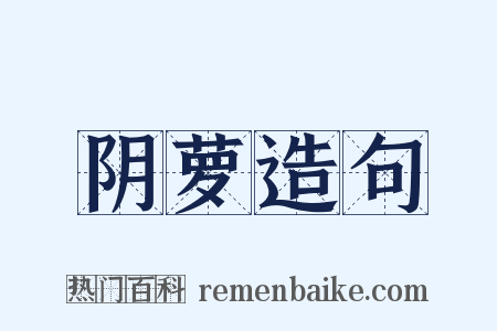 阴萝造句是什么意思的图片